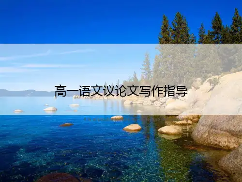 高一语文议论文写作指导
