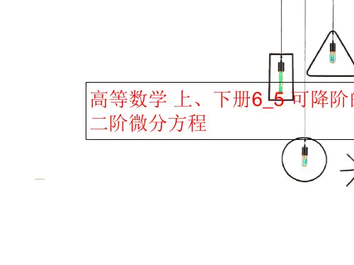 高等数学 上、下册6_5 可降阶的二阶微分方程