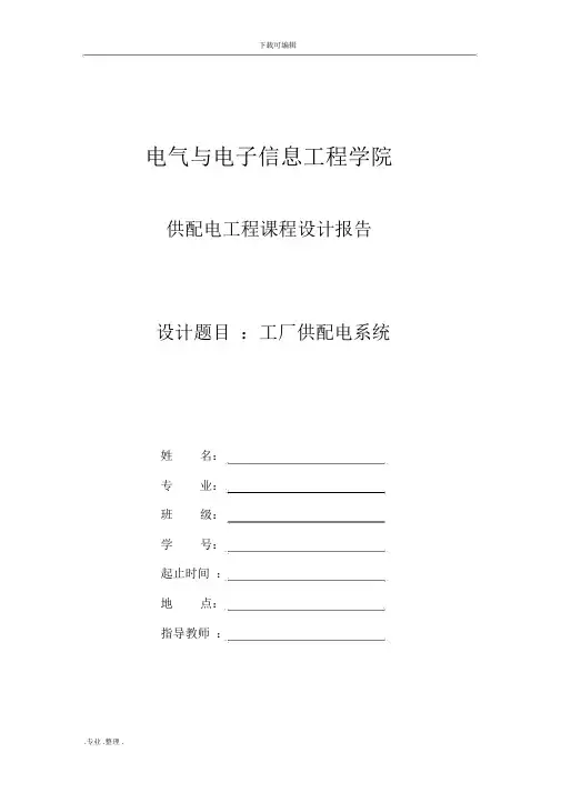 工厂供配电系统课程设计报告书