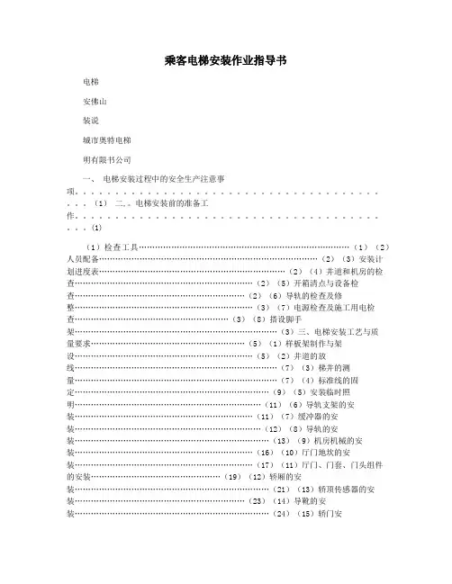 乘客电梯安装作业指导书