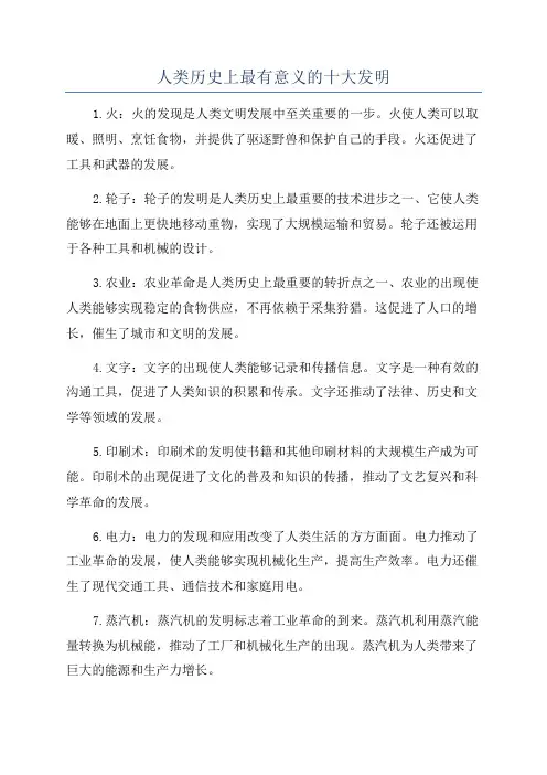 人类历史上最有意义的十大发明