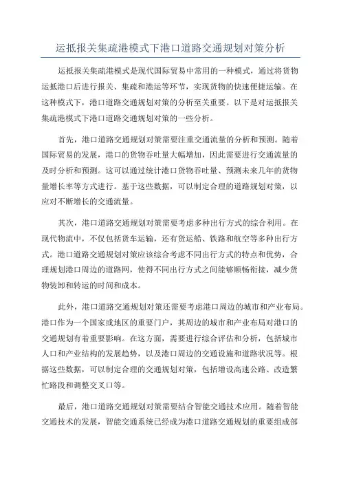 运抵报关集疏港模式下港口道路交通规划对策分析
