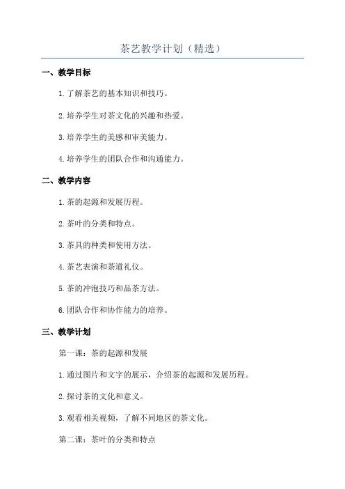 茶艺教学计划(精选)