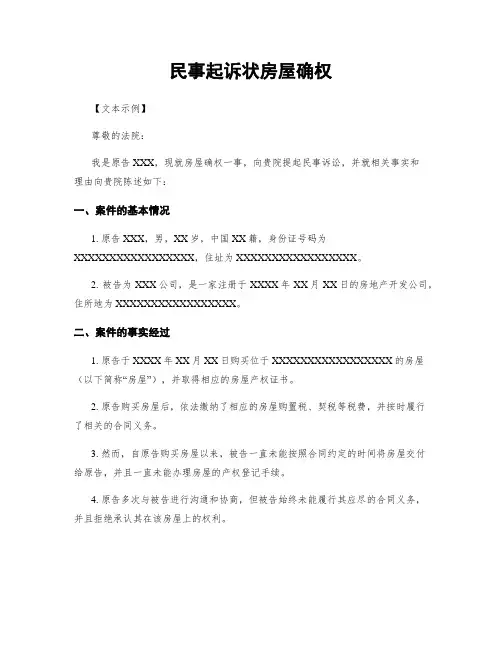 民事起诉状房屋确权
