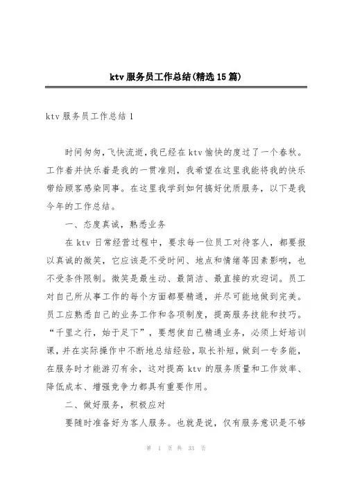 ktv服务员工作总结(精选15篇)