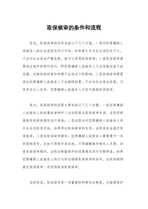 取保候审的条件和流程