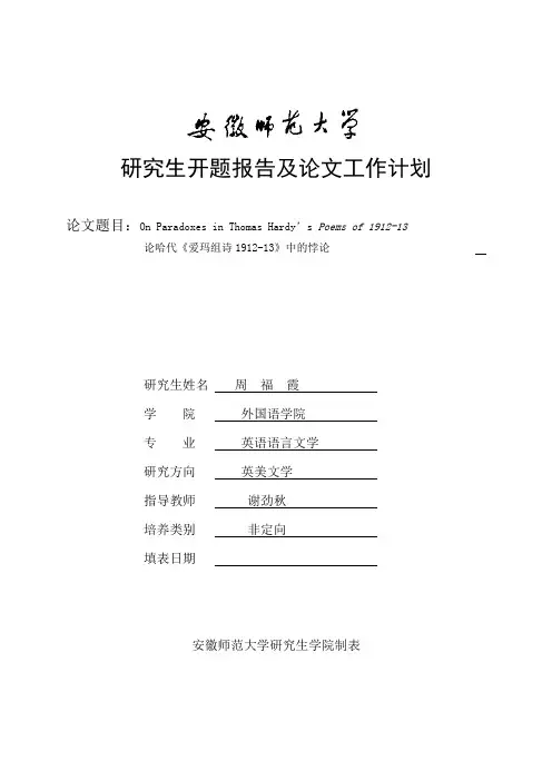 安徽师范大学研究生开题报告及论文工作计划