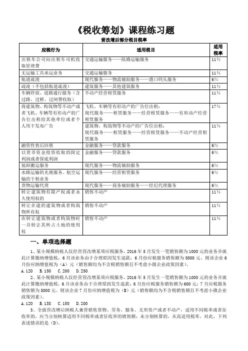 《税收筹划》课程练习题讲解