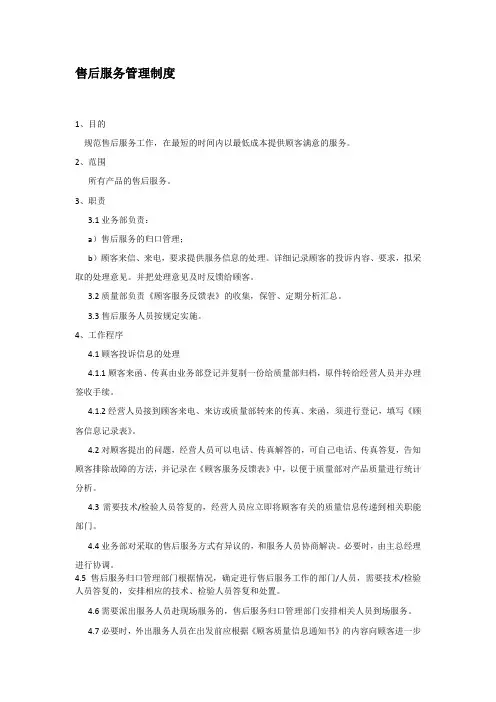 售后服务管理制度