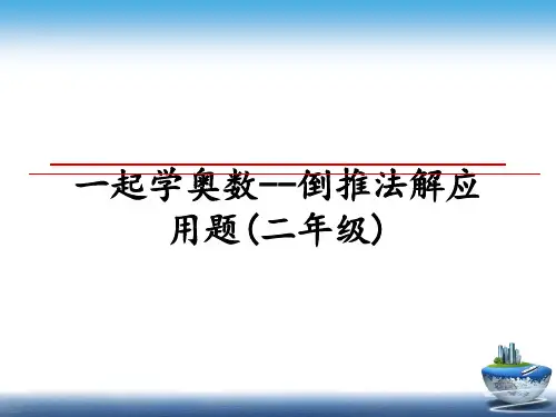 最新一起学奥数--倒推法解应用题(二年级)ppt课件