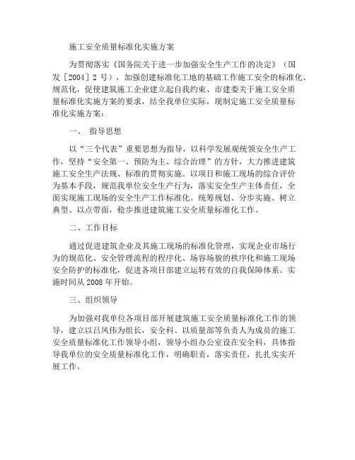 开展建筑施工安全质量标准化工作实施方案