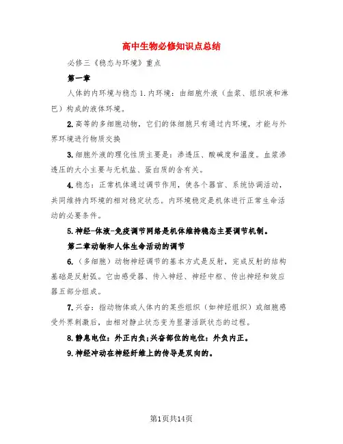 高中生物必修知识点总结(3篇)