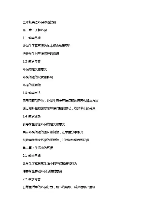 三年级英语环保渗透教案