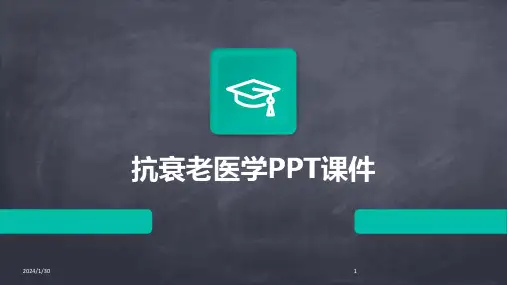 抗衰老医学PPT课件(2024)