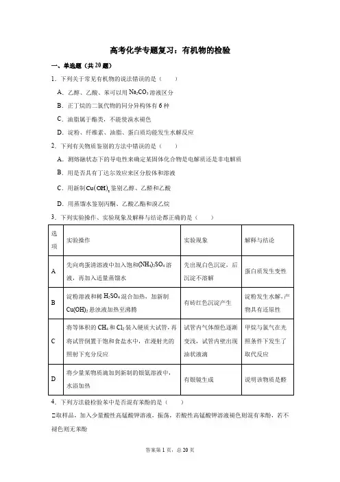 高考化学专题复习：有机物的检验