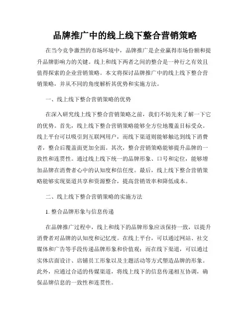 品牌推广中的线上线下整合营销策略
