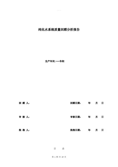 纯化水质量回顾报告(纯化水)