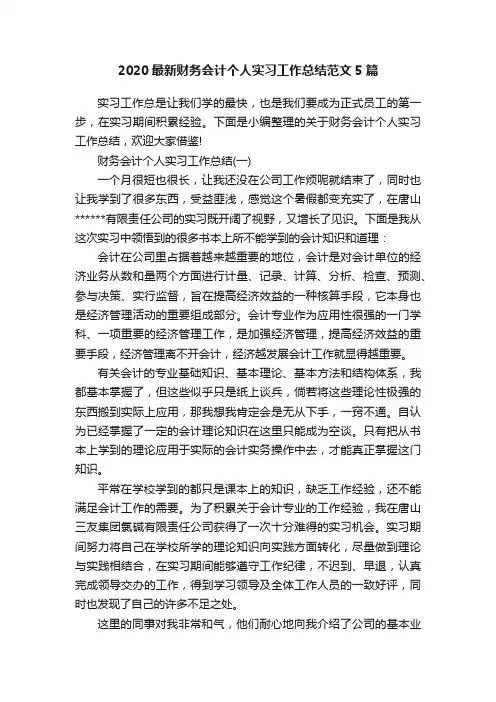 2020最新财务会计个人实习工作总结范文5篇