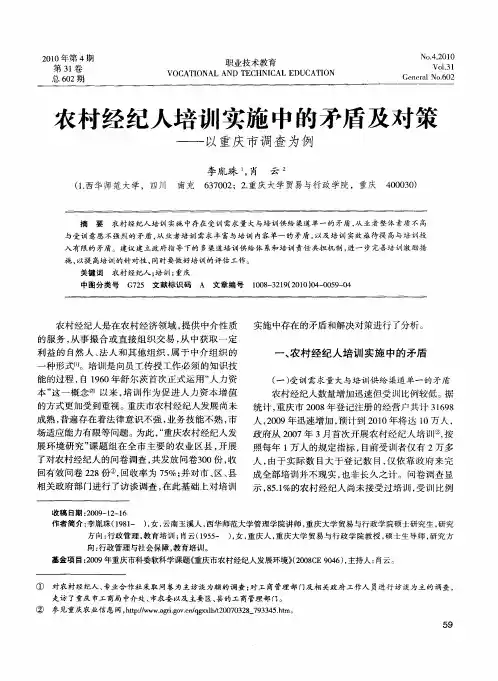 农村经纪人培训实施中的矛盾及对策——以重庆市调查为例
