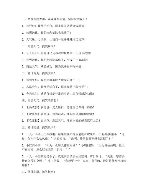 高温天气文案短句搞笑内容模板