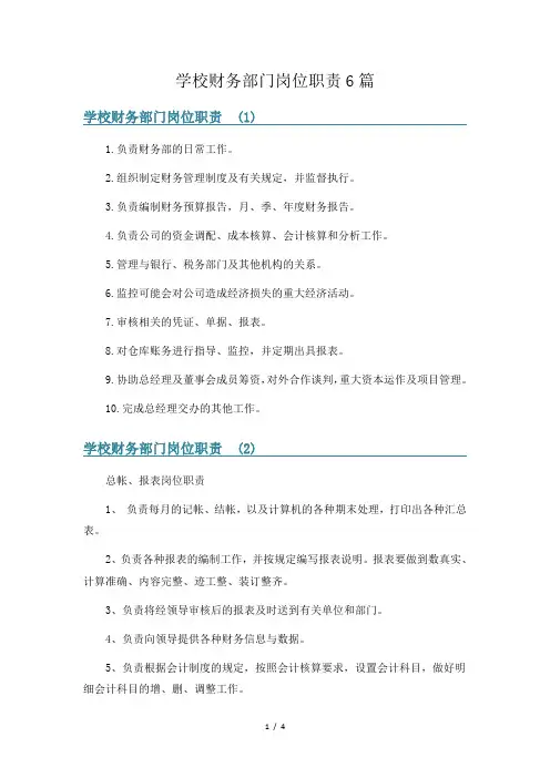 学校财务部门岗位职责6篇