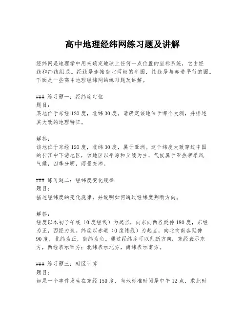 高中地理经纬网练习题及讲解