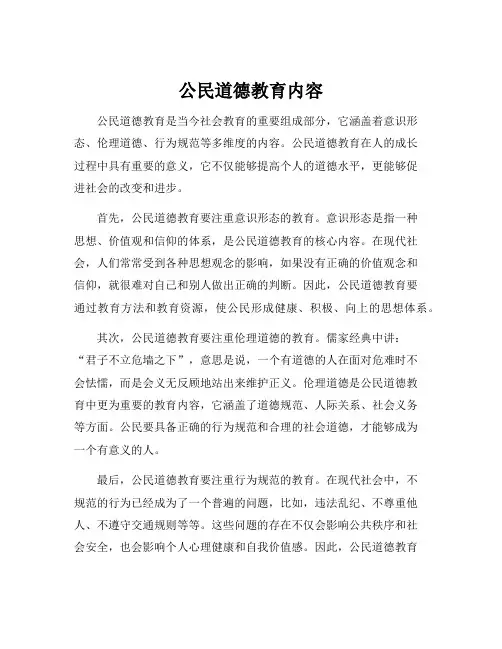 公民道德教育内容