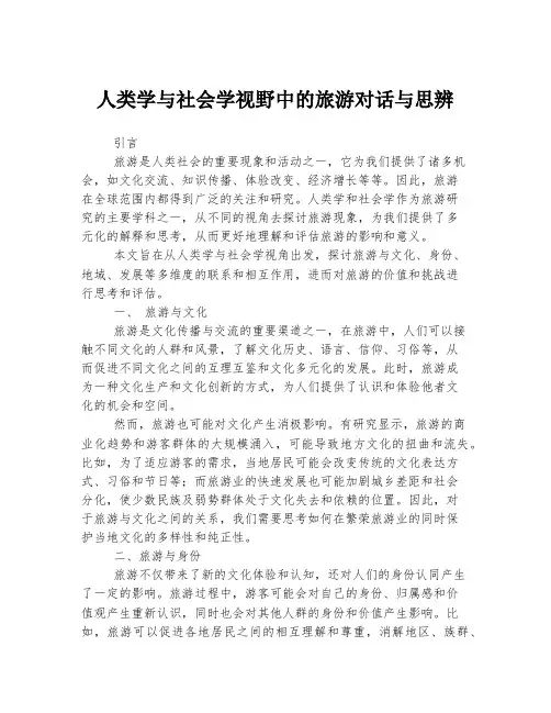 人类学与社会学视野中的旅游对话与思辨