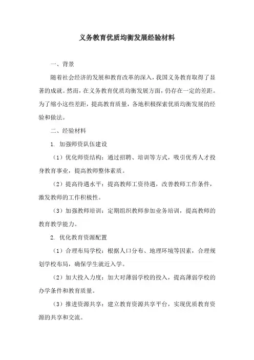 义务教育优质均衡发展经验材料