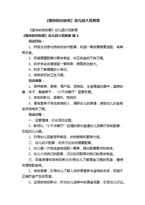 《愉快的自助餐》幼儿园大班教案