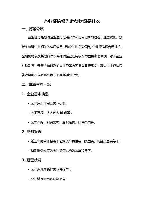 企业征信报告准备材料是什么