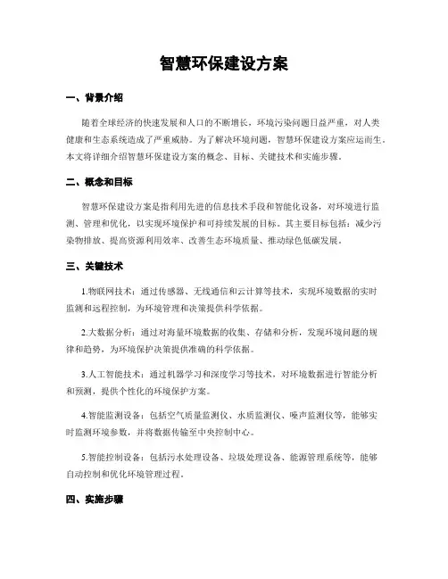 智慧环保建设方案