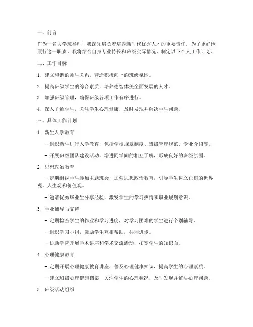 大学班导师的个人工作计划