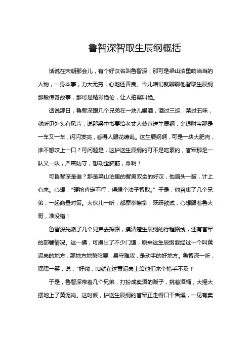 鲁智深智取生辰纲概括