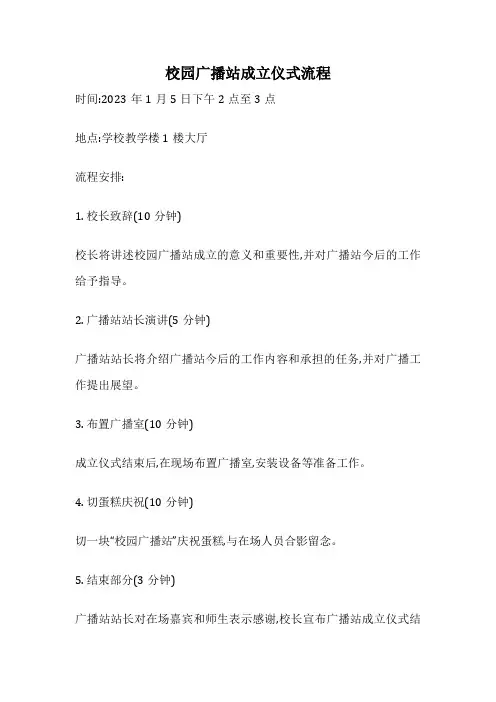 校园广播站成立仪式流程