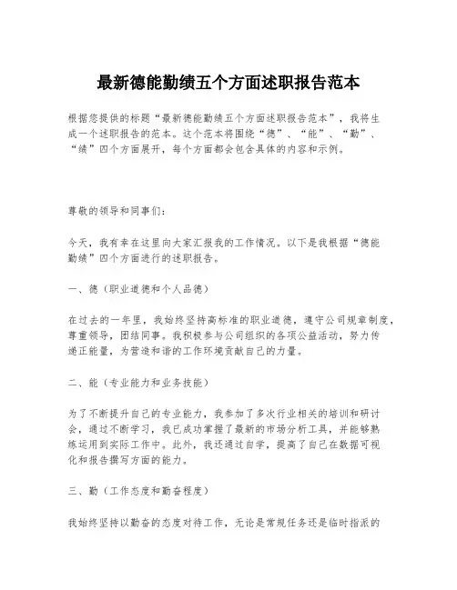 最新德能勤绩五个方面述职报告范本