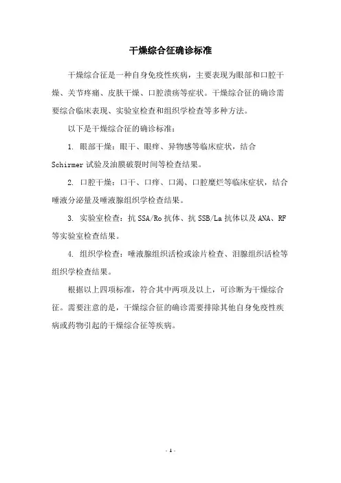 干燥综合征确诊标准