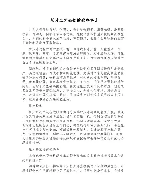 压片工艺必知的那些事儿