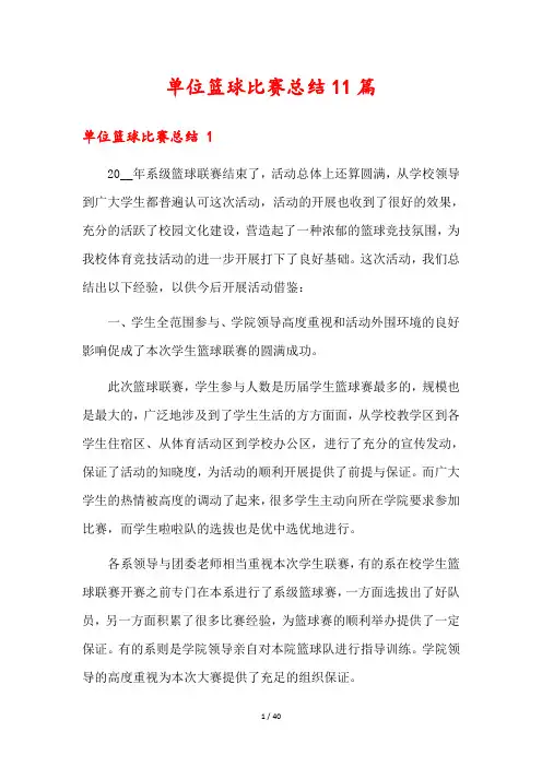 单位篮球比赛总结11篇