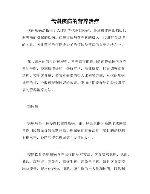 代谢疾病的营养治疗