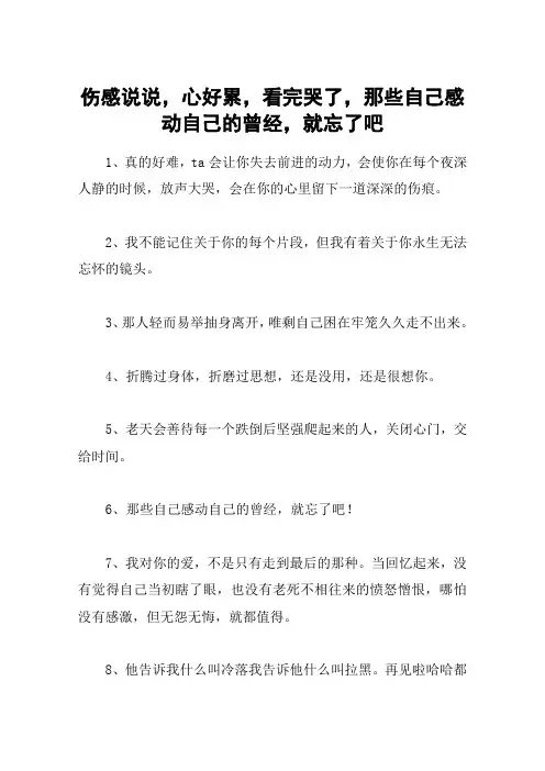 伤感说说,心好累,看完哭了,那些自己感动自己的曾经,就忘了吧
