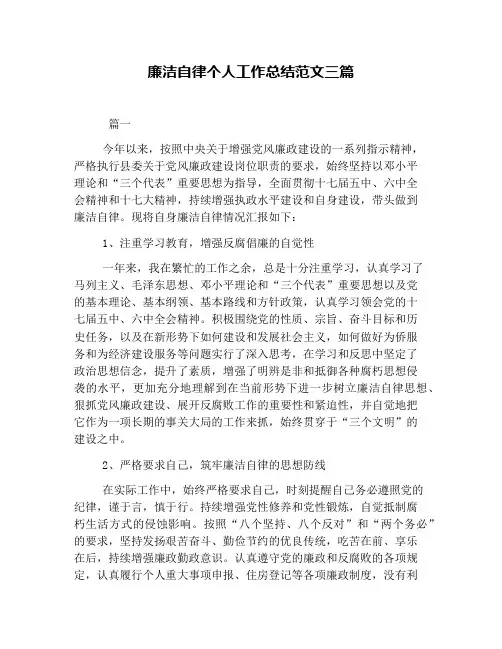 廉洁自律个人工作总结范文三篇