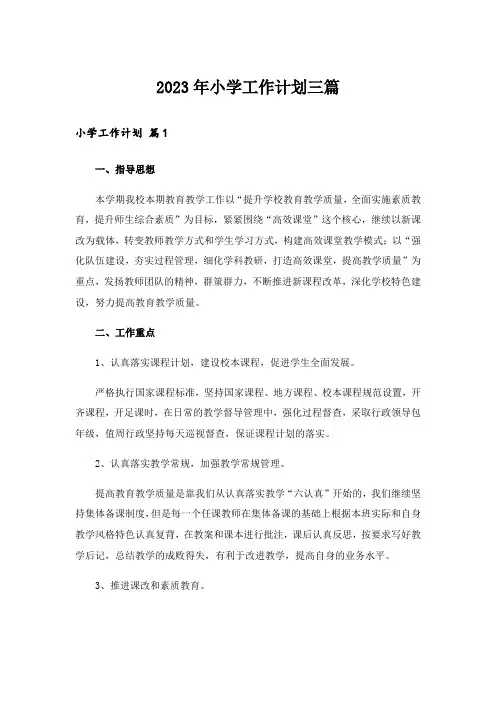 2023年小学工作计划三篇