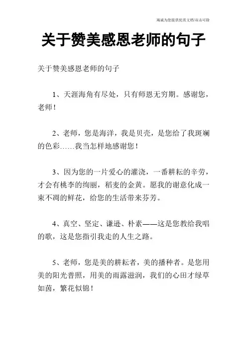 关于赞美感恩老师的句子