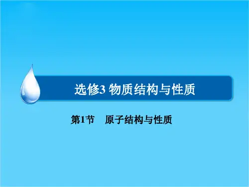 高考化学(人教版)一轮复习配套课件选修3第1节 原子结构与性质(共69张PPT)