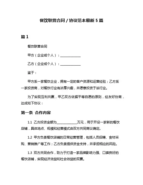 餐饮联营合同／协议范本最新5篇