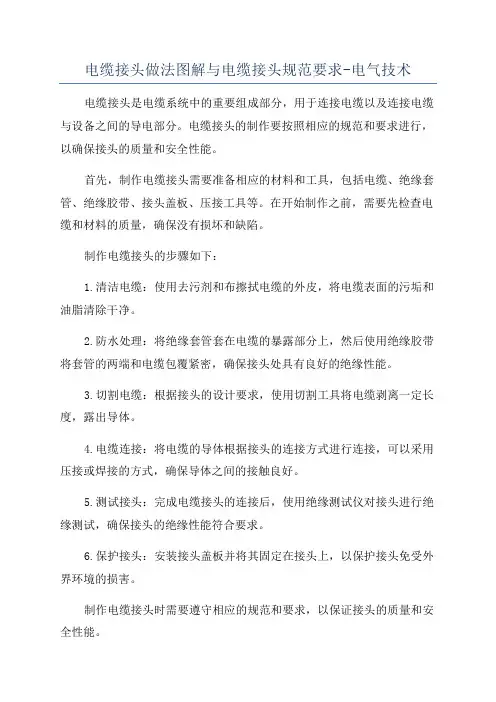电缆接头做法图解与电缆接头规范要求-电气技术
