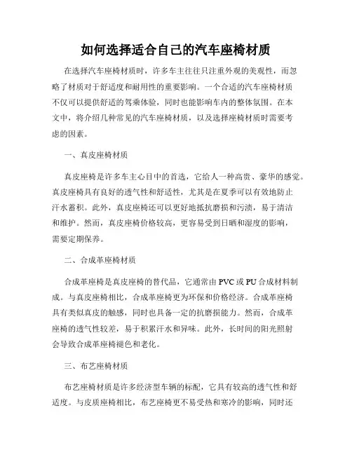 如何选择适合自己的汽车座椅材质