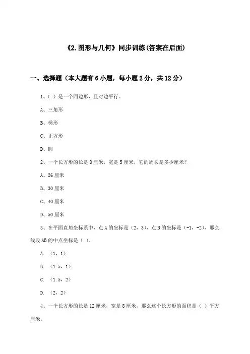 《2.图形与几何》(同步训练)小学数学六年级下册_北京版_2024-2025学年