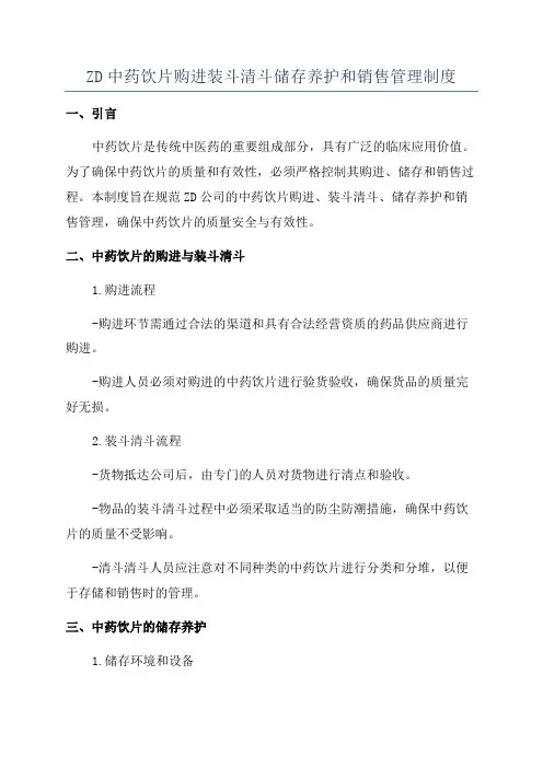 ZD中药饮片购进装斗清斗储存养护和销售管理制度